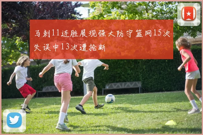 马刺11连胜展现强大防守篮网15次失误中13次遭抢断