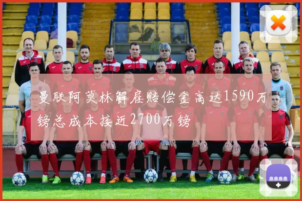 曼联阿莫林解雇赔偿金高达1590万镑总成本接近2700万镑