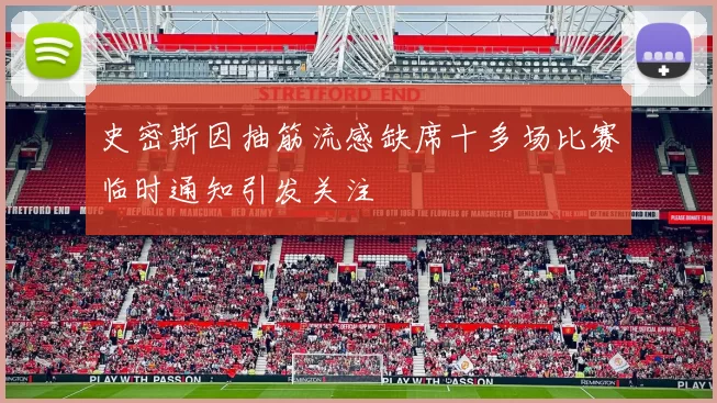 史密斯因抽筋流感缺席十多场比赛临时通知引发关注
