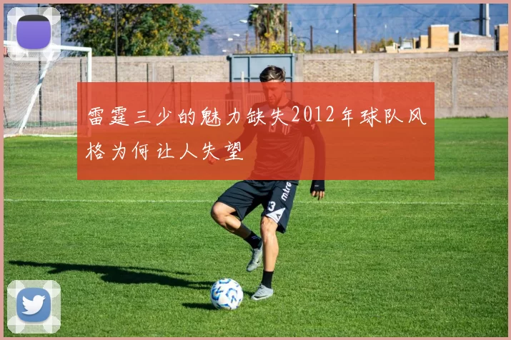 雷霆三少的魅力缺失2012年球队风格为何让人失望