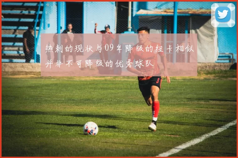 热刺的现状与09年降级的纽卡相似并非不可降级的优秀球队