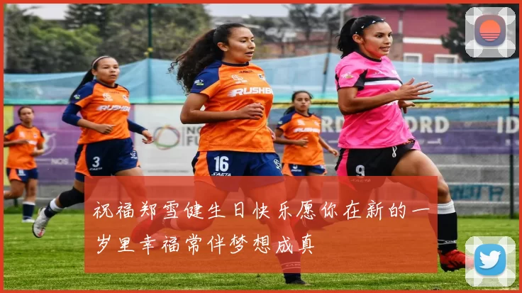 祝福郑雪健生日快乐愿你在新的一岁里幸福常伴梦想成真