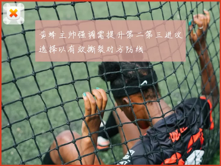 黄蜂主帅强调需提升第二第三进攻选择以有效撕裂对方防线