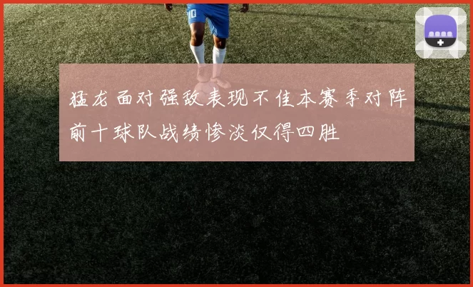 猛龙面对强敌表现不佳本赛季对阵前十球队战绩惨淡仅得四胜